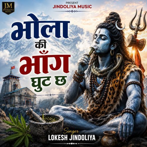 भोला की भांग घुट छ