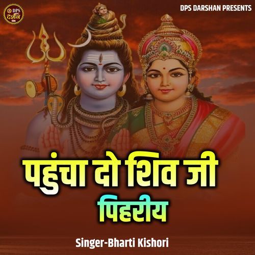 Pahuncha Do Shiv Ji Pihariy (Live)