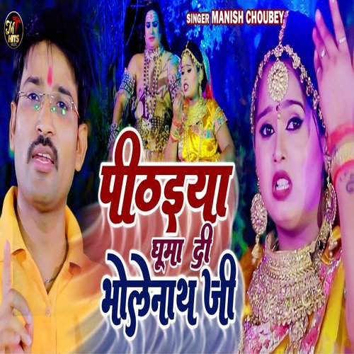 Pithaiya Ghuma Di Bholenath Ji - Single