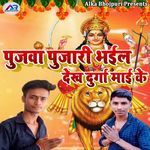 Pojwa Poojari Bhail Dekh Durga Mai Ke
