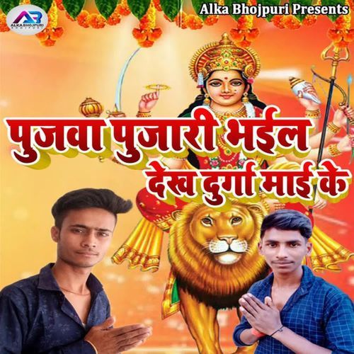 Pojwa Poojari Bhail Dekh Durga Mai Ke
