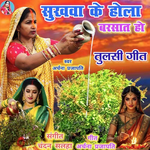 Sukhva Ke Hola Barsat Ho