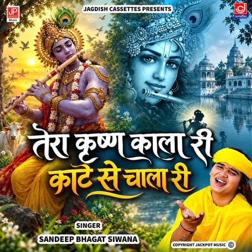 Tera Krishan Kala Ri Kate Se Chala Ri | Krishan