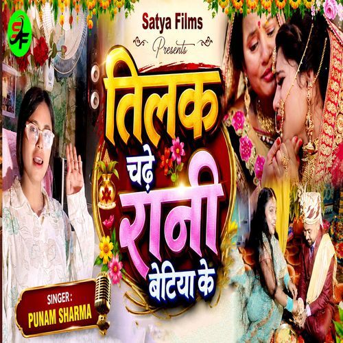 Tilak Chadhe Rani Betiya Ke