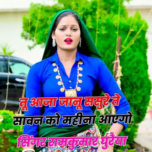 Tu Aaja Jaanu Sasure Te Sawan ko Mahina aayego