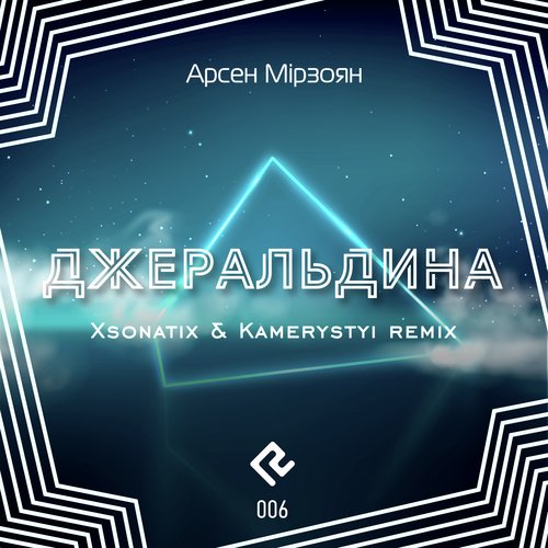 Джеральдіна (Xsonatix and Kamerystyi remix) cover art