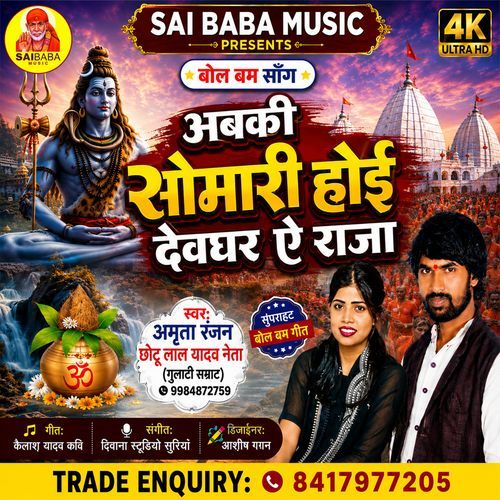 Abaki Somari Hoi Devghar Ye Raja