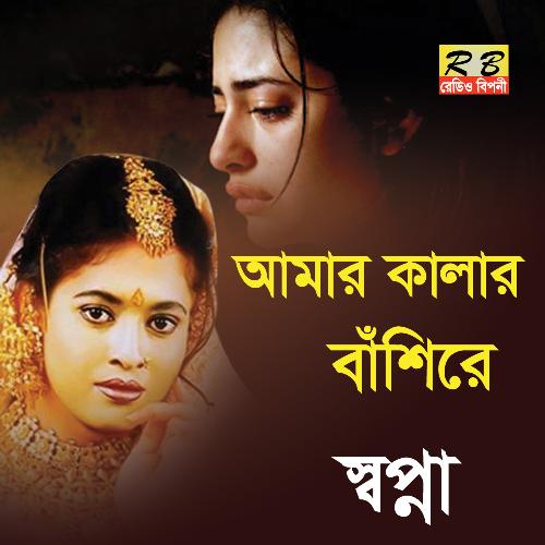 Amar Kalar Basire (Bengali Song)