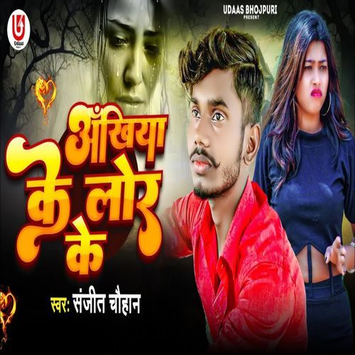 Ankhiya Ke Lor Ke