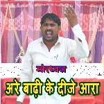 Are Badhi Ke Dije Aara