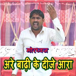 Are Badhi Ke Dije Aara