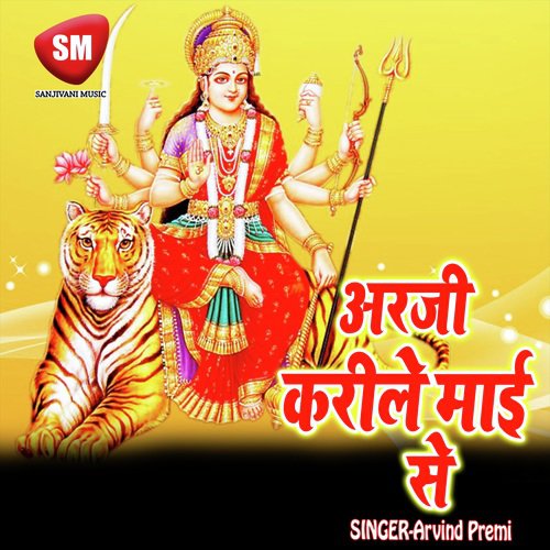 Arji Karile Mai Se (Maa Durga Bhajan)