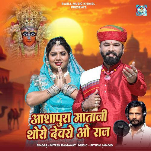 Ashapura Mataji Thoro Devro O Raj