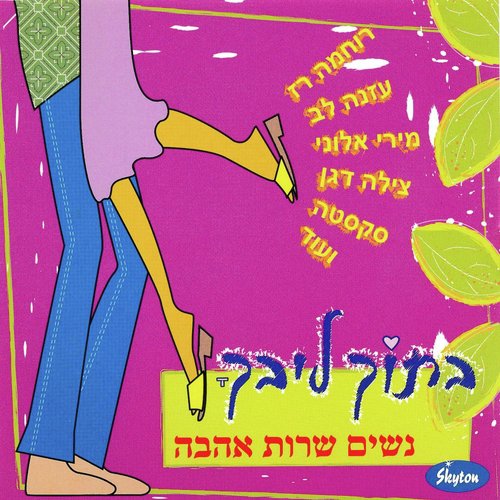 בתוך ליבך - נשים שרות אהבה