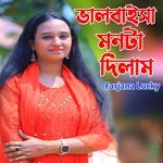 ভালবাইসা মনটা দিলাম