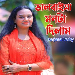 ভালবাইসা মনটা দিলাম