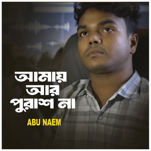 আমায় আর পুরাশ না