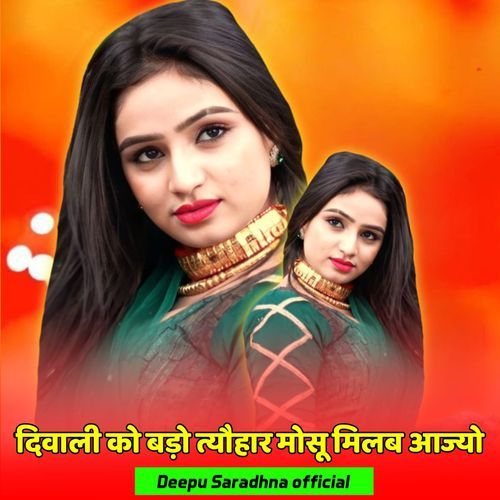 दिवाली को बड़ो त्यौहार मोसू मिलब आज्यो