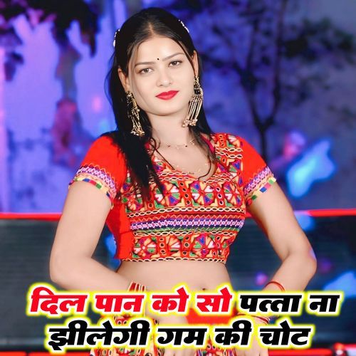 दिल पान को सो पत्ता ना झीलेगी ग़म की चोट