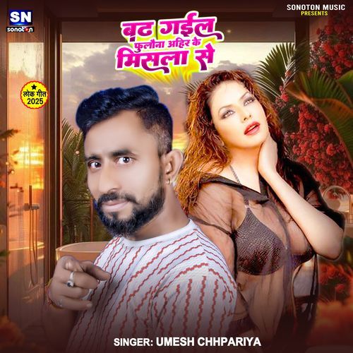 Badh Gail Fulauna Ahir Ke Misala Se