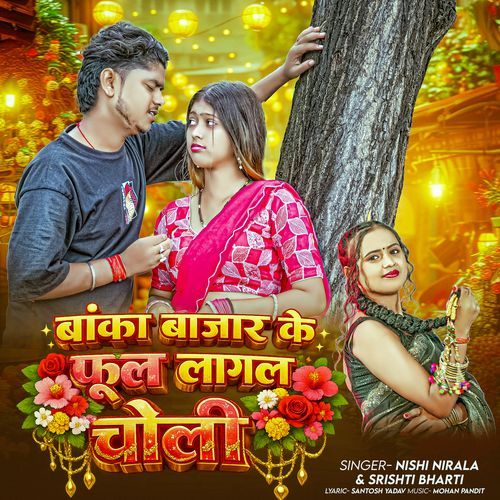 Banka Bajar Ke Ful Lagal Choli