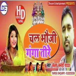 Chal Bhauji Ganga Tire (Bhojpuri)