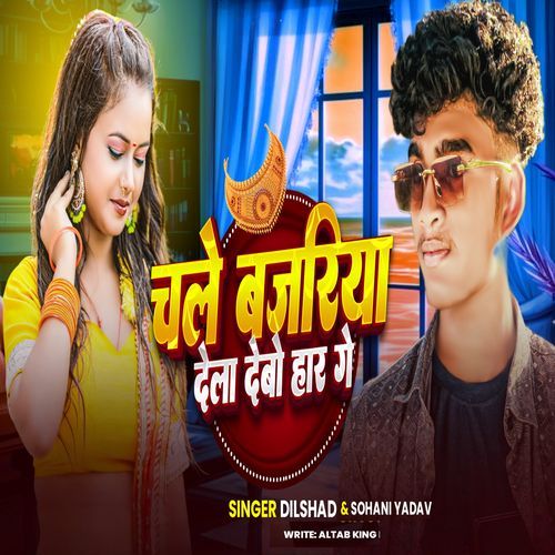 Chale Bajariya Dela Debo Haar Ge