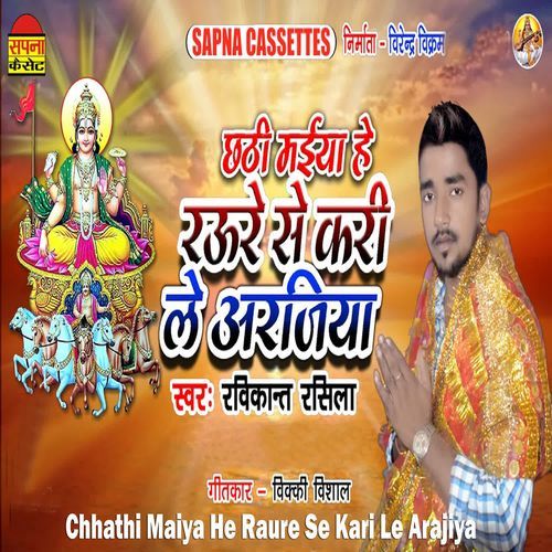 Chhathi Maiya He Raure Se Kari Le Arajiya