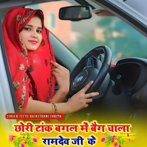 Chori Tank Bagal Me Beg Chala Ramdev ji Ke