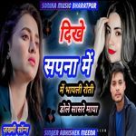DIKE SAPNA ME BHAYELI ROTI DOLE SASRE MAYA