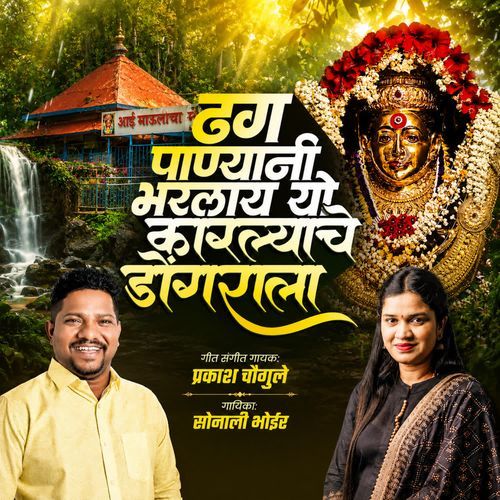 Dhag Panyani Bharlay Yo Karlyache Dongarala