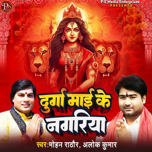 Durga Maai Ke Nagariya