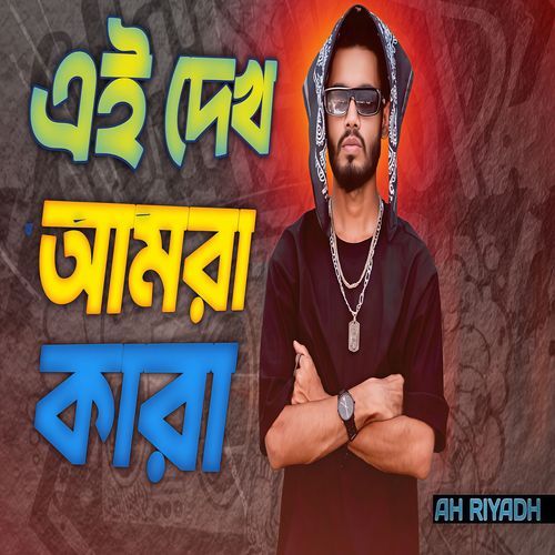 Ei Dekh Amra Kara