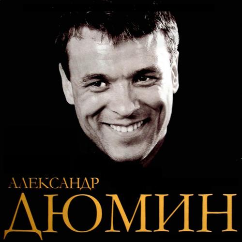 Тополя Lyrics - Александр Дюмин - Only On JioSaavn