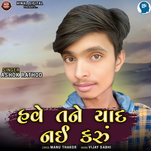 Have Tane Yaad Nai Karu