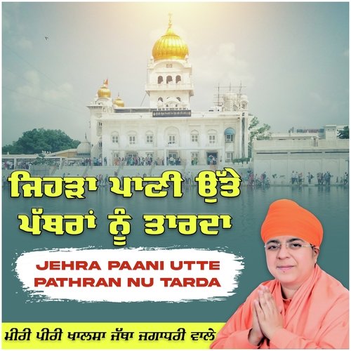 Jehra Pani Utte Pathra Tarda