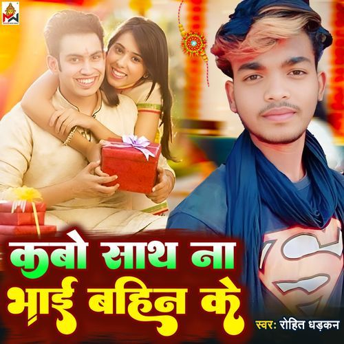 Kabo Sath Na Chhute Bhai Bahin Ke