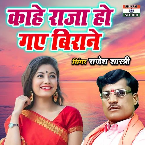 Kahe Raja Ho Gaye Birane