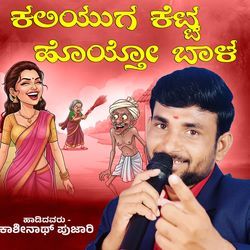 Kaliyuga Ketta Hoiot Bala