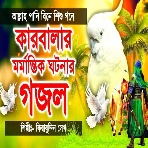 Karbalar Korun Koster Gojol Pani Bine Shishu Gone