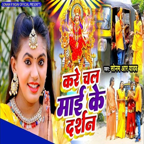 Kare Chal Maai Ke Darshan