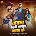 Kawan Chhudi Hamra Jaan Ke
