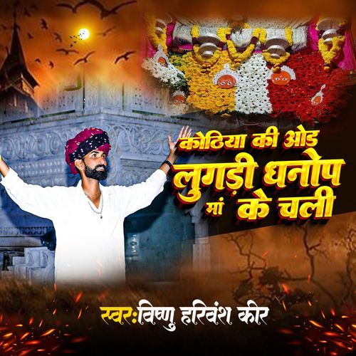 Kothiya Ki Od Lugadi Dhanop Maa Ke Chali