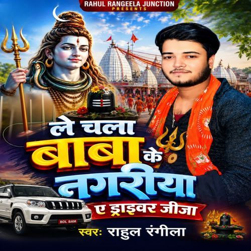 Le Chala Baba Ke Nagriya Ye Driver jija
