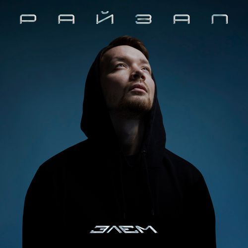 Райзап cover art