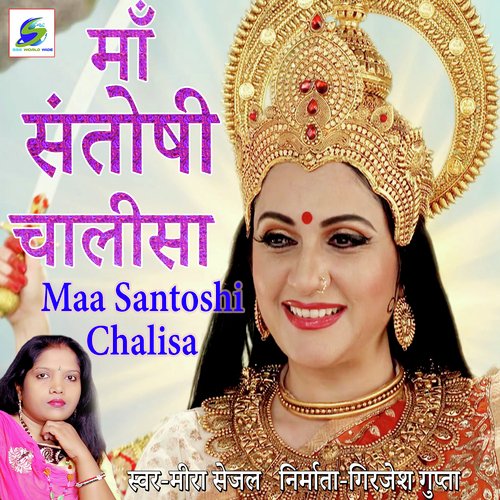 Maa Santoshi Chalisa