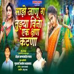 Majhe Janu Ga Tujhyavina Ek Kshan katna