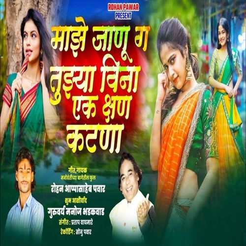 Majhe Janu Ga Tujhyavina Ek Kshan katna