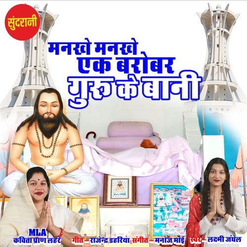 Mankhe Mankhe Ek Barobar Guru Ke Bani