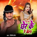 Mar Debo Gher Ke Re Beta